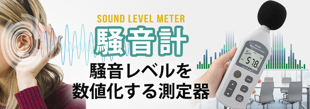 音の測定に使われる騒音計
