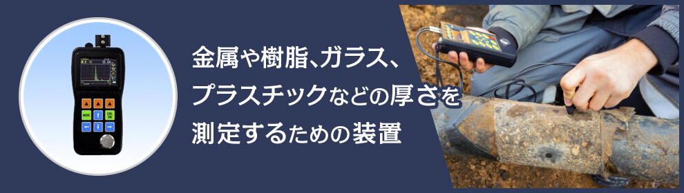 超音波厚さ計とは