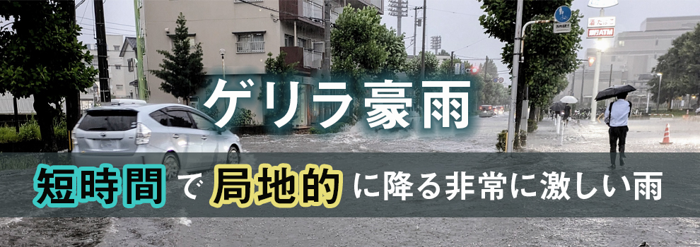 ゲリラ豪雨とは