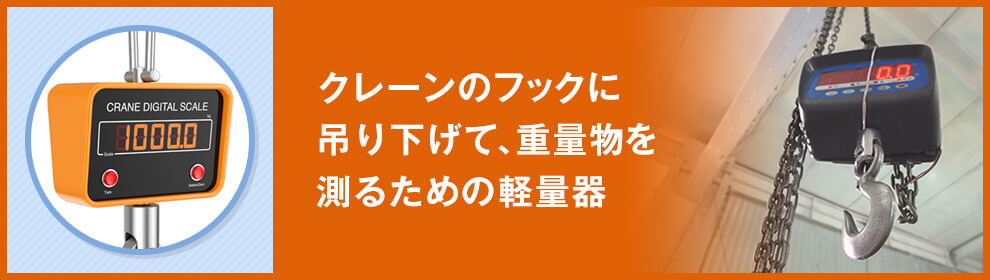 クレーンスケールとは？精度について解説