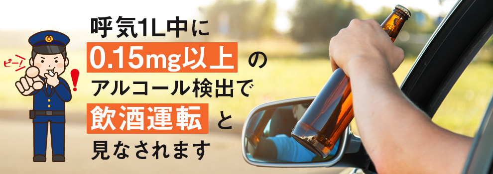 アルコールチェッカーの基準となる数値は？