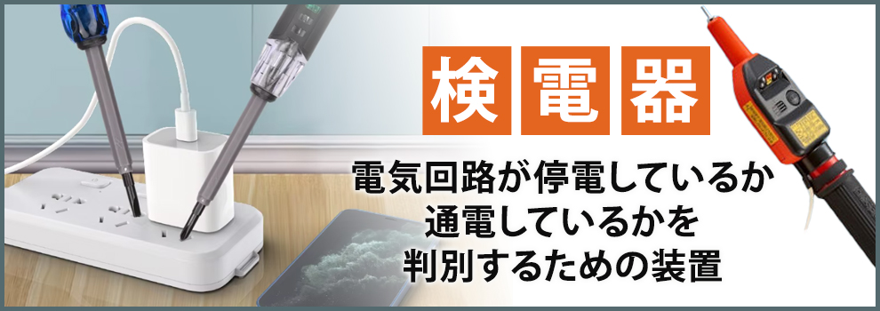検電器の特徴