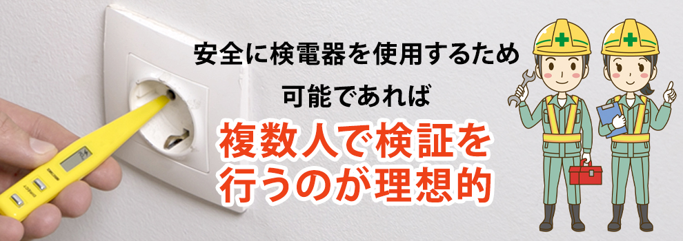 検電器の正しい使い方