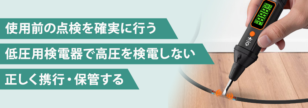 検電器を使用する際の注意点