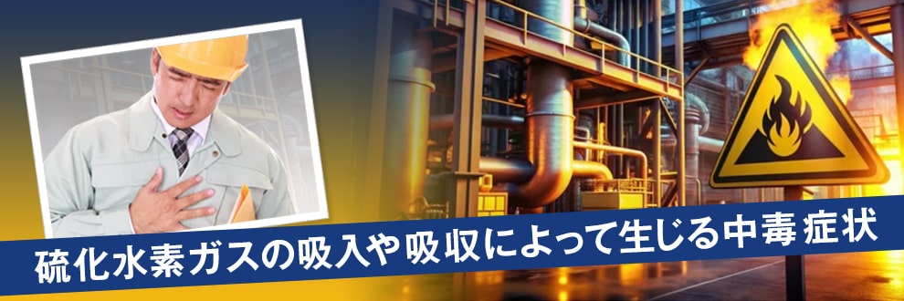 硫化水素中毒とは？