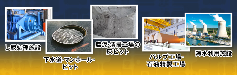 硫化水素中毒が発生しやすい場所