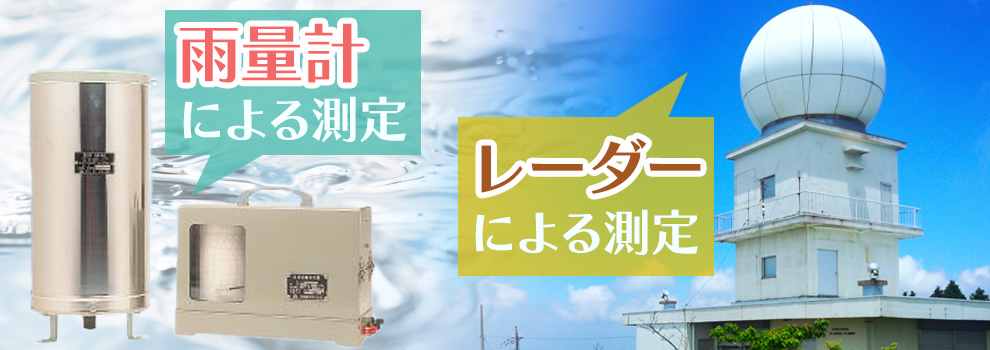 降水量の測り方とは