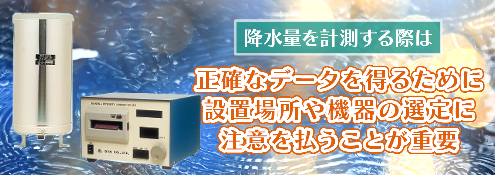雨量計を使った降水量計測のポイント