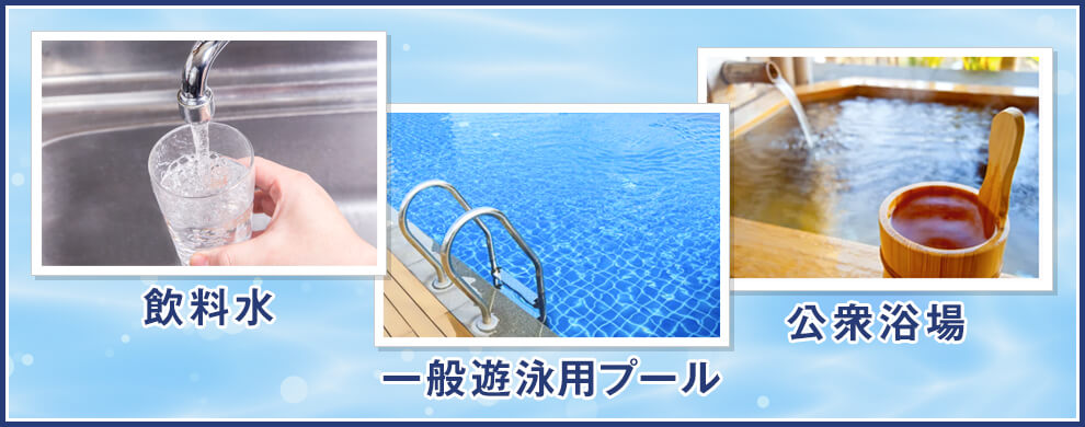 水質検査の種類