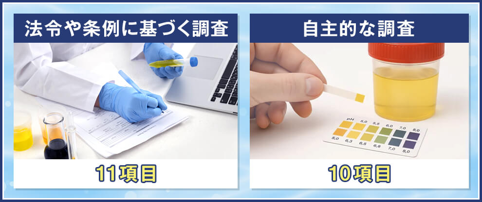 水質検査の基本となる11項目・10項目の内容と違い