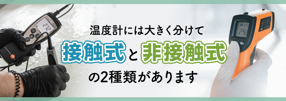 温度計には接触式・非接触式の2種類がある