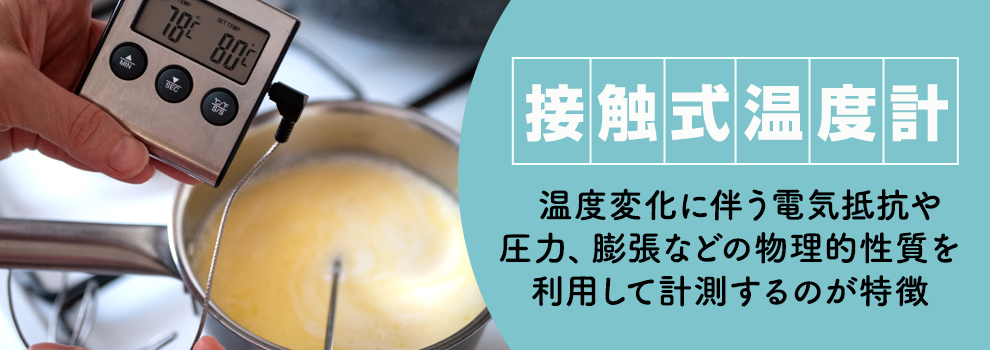 代表的な接触式温度計の特徴と仕組み・用途
