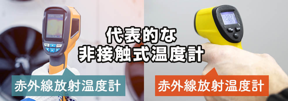 代表的な非接触式温度計の特徴と仕組み・用途