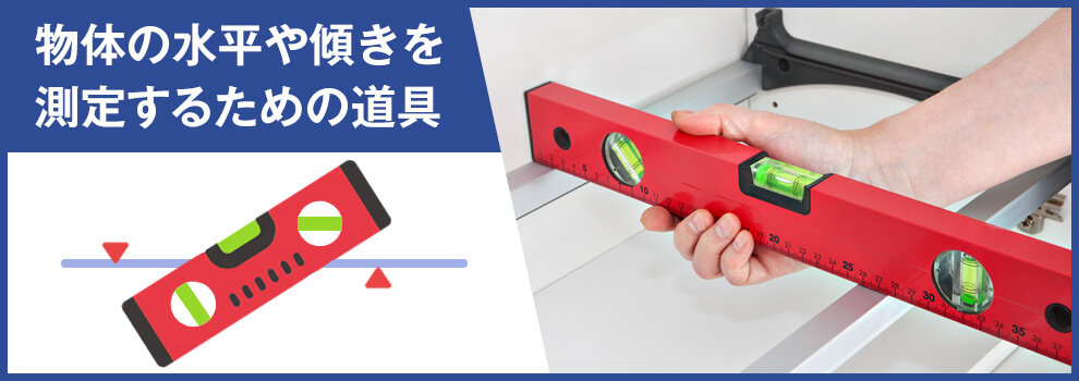 水平器とは？