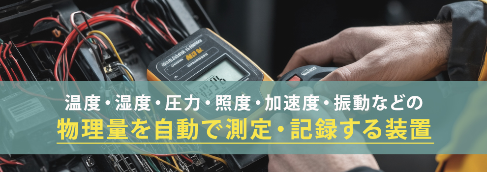 データロガーとは
