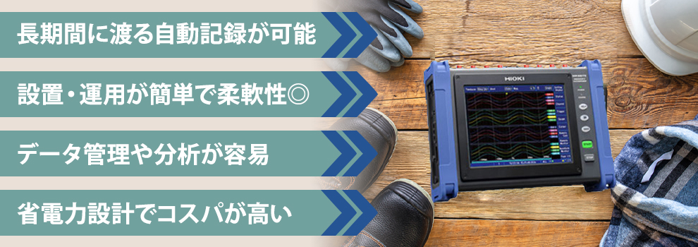 データロガーを使用するメリット