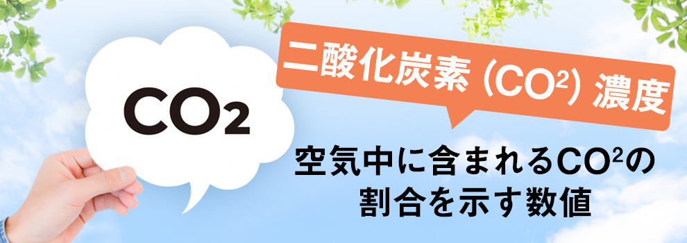 厚生労働省が定めるCO2濃度の基準とは