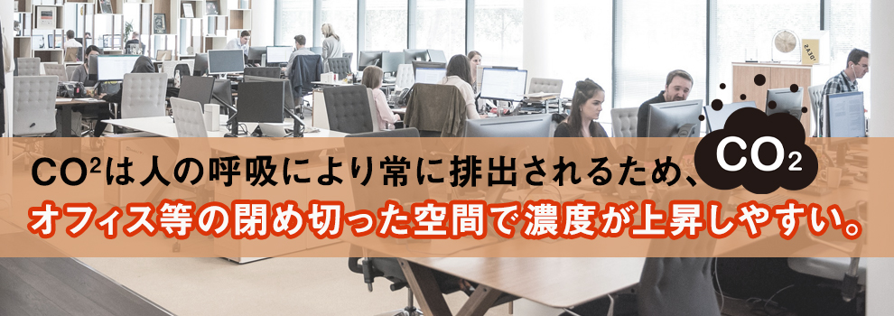 オフィスでCO2濃度が基準を超える原因