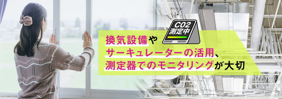 室内のCO2濃度を基準値以下に保つ対策