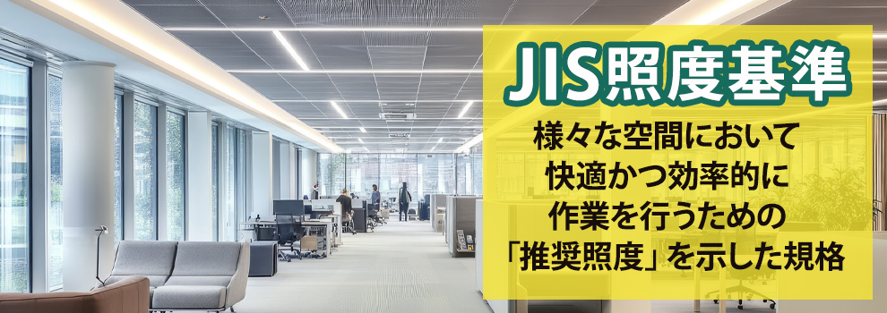 JIS照度基準とは