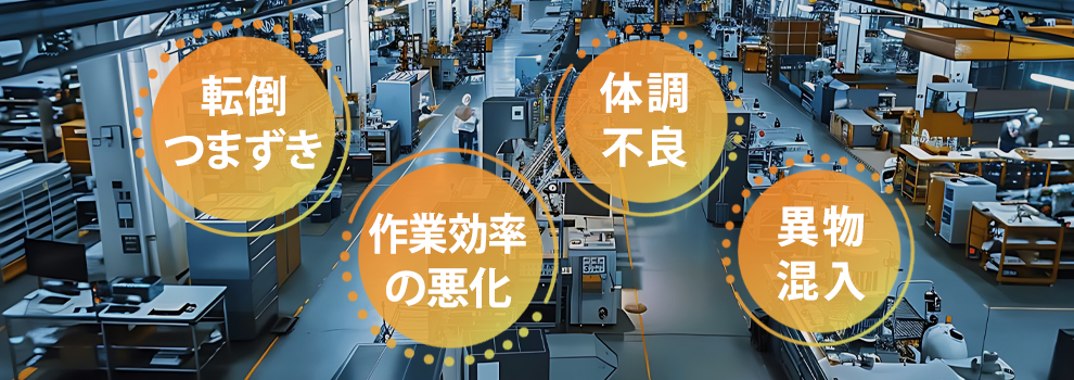 照度基準を満たしていない職場のリスク
