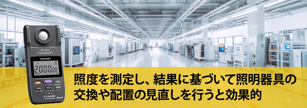 職場の照度基準を満たすためにすべきこと