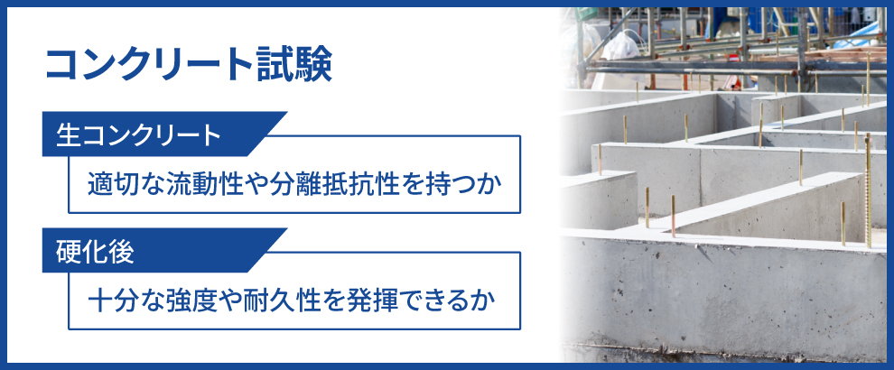 コンクリート試験とは