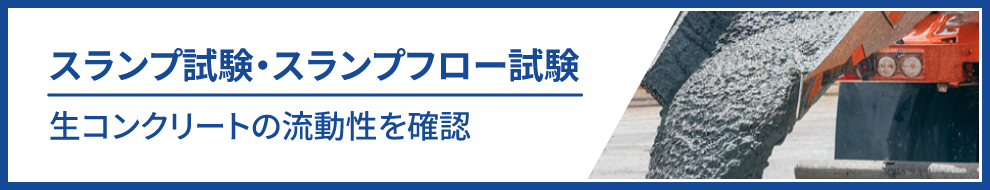 スランプ試験・スランプフロー試験