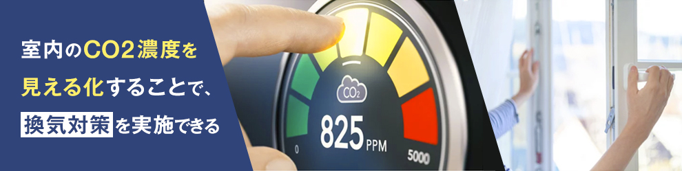 二酸化炭素濃度をチェックする「CO2センサー」とは