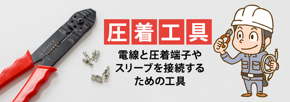 圧着工具