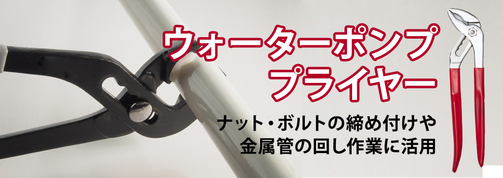 ウォーターポンププライヤー