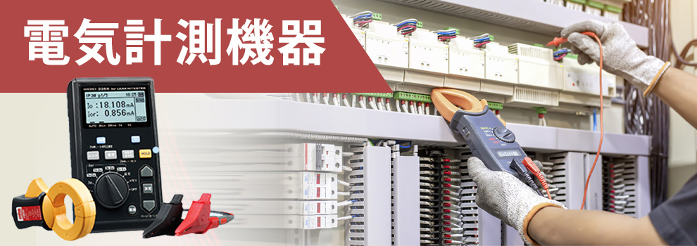 電気計測機器