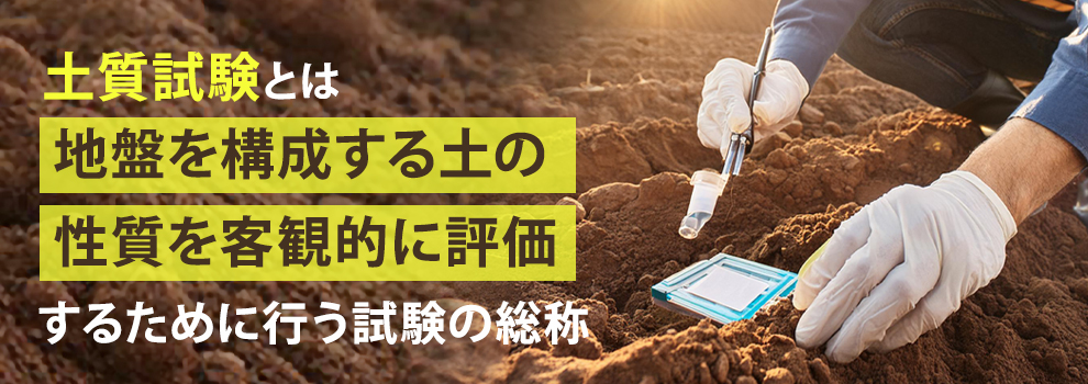 土質試験とは
