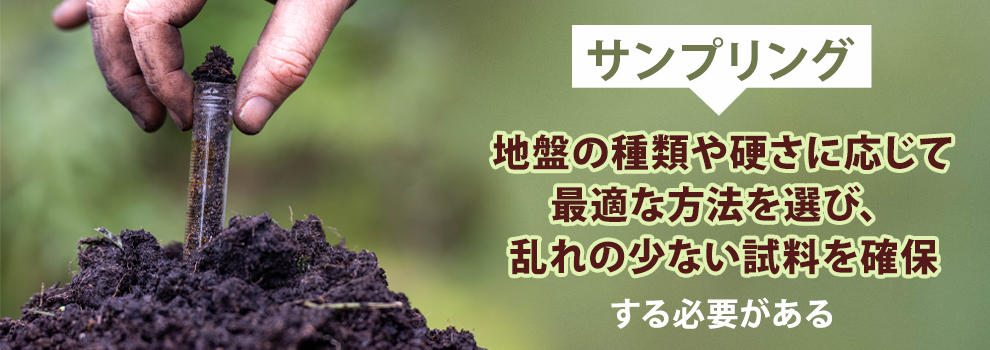 土質試験をするためのサンプリングの方法