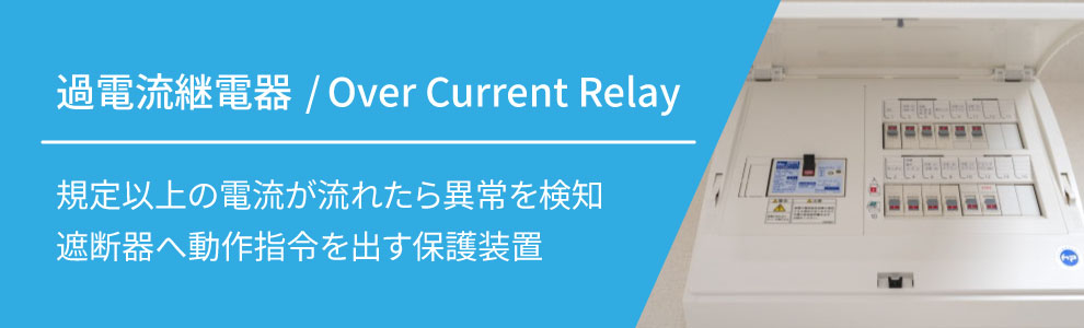 過電流継電器（OCR）とは