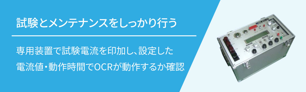 定期的な試験とメンテナンスの重要性