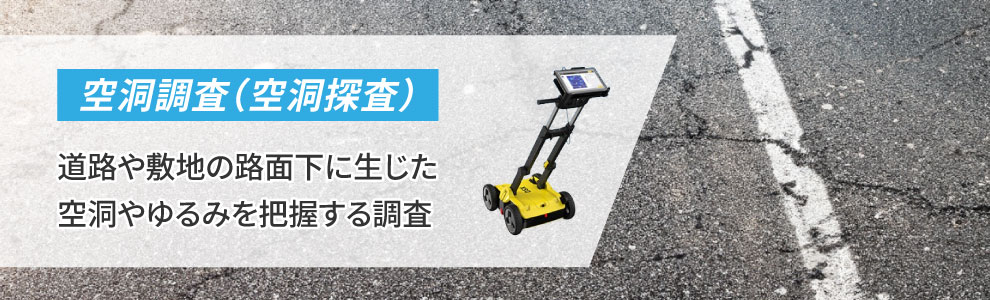 空洞調査（空洞探査）とは