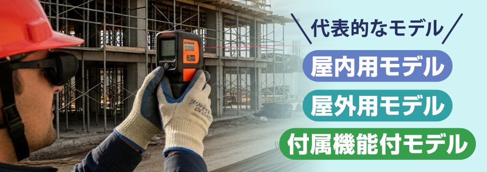 レーザー距離計の種類