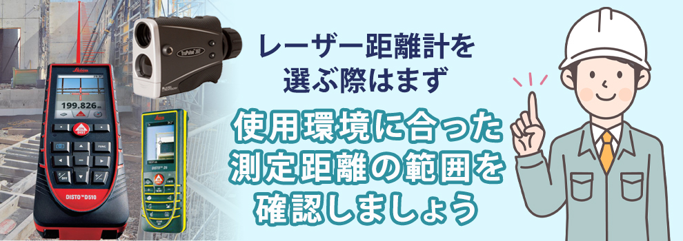 レーザー距離計の選び方