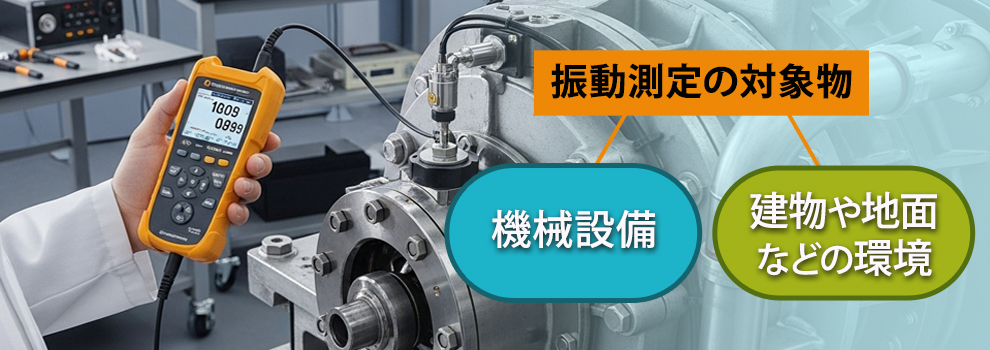 振動測定の対象