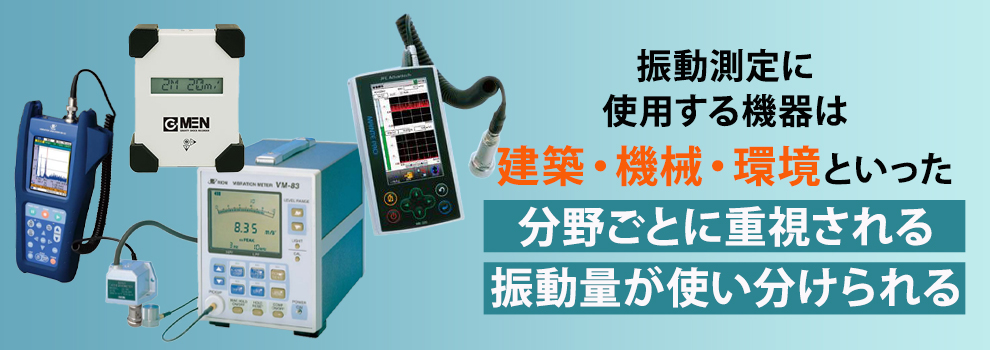 振動測定に使用する機器