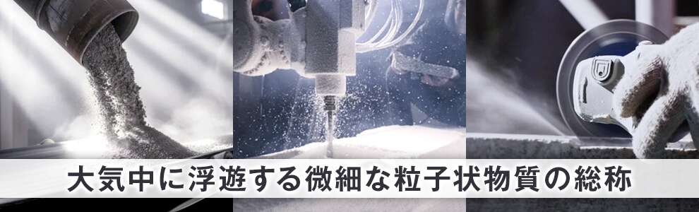 粉じん(粉塵)とは