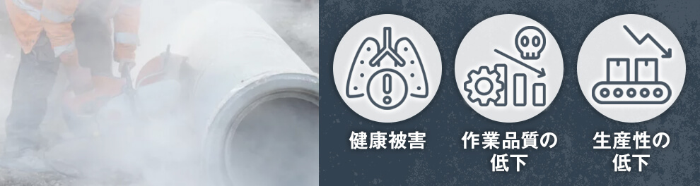 粉じん対策が不十分な場合に起きうるリスク