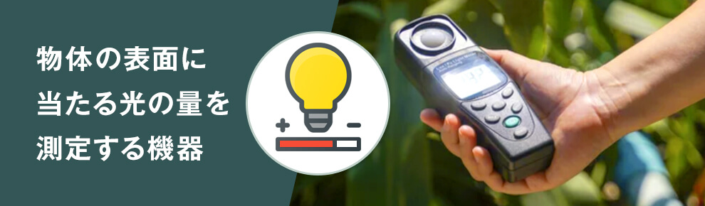 照度計とは?