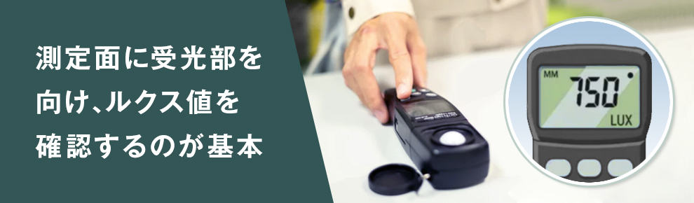 照度計の基本的な使い方