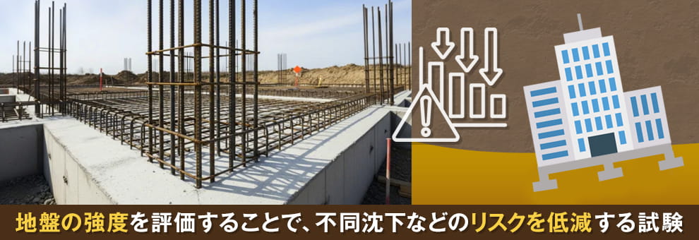 平板載荷試験の目的・必要性