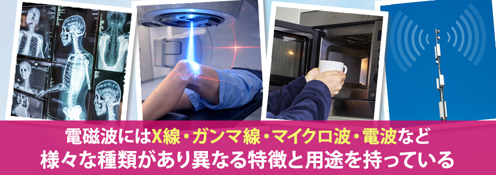 その他の電磁波の特徴