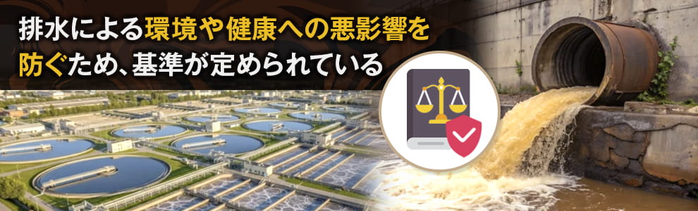 工場排水の基準とは?法律で定められる理由