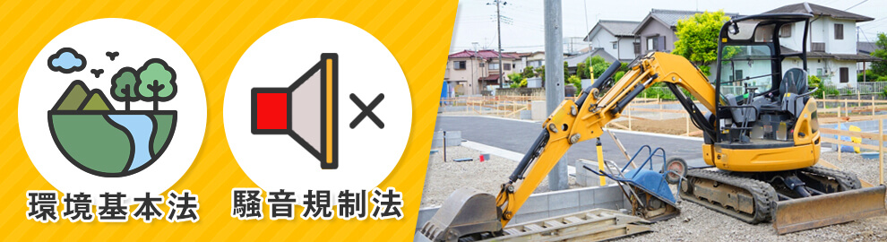 工場・建設現場の騒音規制にかかわる2つの法律