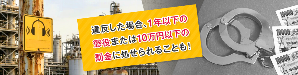 騒音にかかわる法令を破った場合の罰則